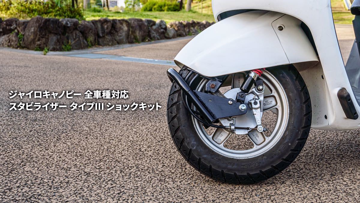ジャイロキャノピー 全車種対応スタビライザー タイプⅢ|PayPayフリマ