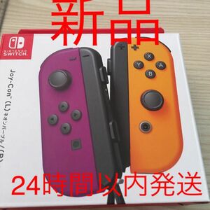 新品未使用　ニンテンドースイッチ ジョイコン(L)ネオンパープル(R)ネオンオレンジ