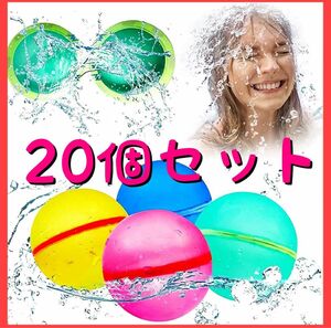 20個 子供も大人もテンション爆上げ! スプラッシュボール　再利用可能 水風船 水遊び　アウトドア　キャンプ　お風呂遊び　BBQ