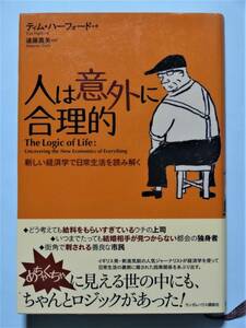 人は意外に合理的 新しい経済学で日常生活を読み解く　ティム・ハーフォード