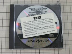 【SS/セガサターン】SS体験版ソフト フルカウルミニ四駆 スーパーファクトリー 非売品