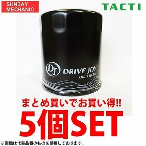 DRIVEJOY オイルフィルター 5個セット V9111-0014 x5 オイルエレメント ドライブジョイ TACTI タクティ