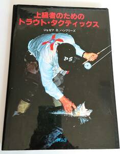 □上級者のためのトラウト・タクティクス ティムコ ジョゼフ B.ハンフリーズ ルアー フライフィッシャー 必読 トラウト 芦ノ湖 中禅寺湖　