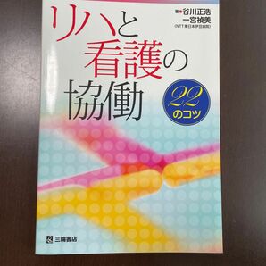 リハと看護の協働　２２のコツ 谷川正浩／著　一宮禎美／著