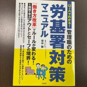 Ｑ＆Ａでわかる！管理職のための労基署対策マニュアル 安中繁／監修