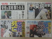 ★新聞号外+スポーツ紙 全4セット／列島激震 安倍元首相67歳 演説中に撃たれ死亡 男を現行犯逮捕／2022.7/8,7/9付／スポニチ,日刊,サンスポ_画像1