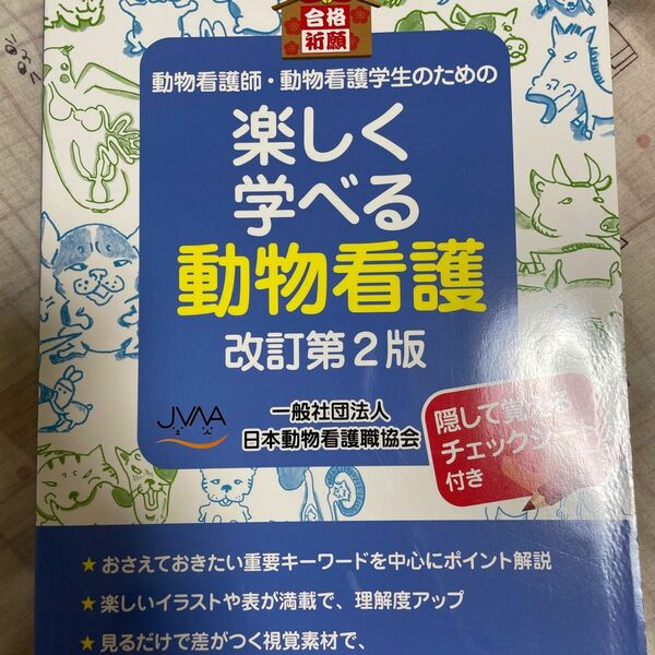  楽しく学べる動物看護　改訂第２版 （動物看護師・動物看護学生のための） 日本動物看護職協会