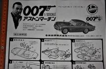 y2520☆ 007 アストンマーチン ジェームズ・ポンド　シリーズNo.1 組立説明図のみ　今井科学_画像1