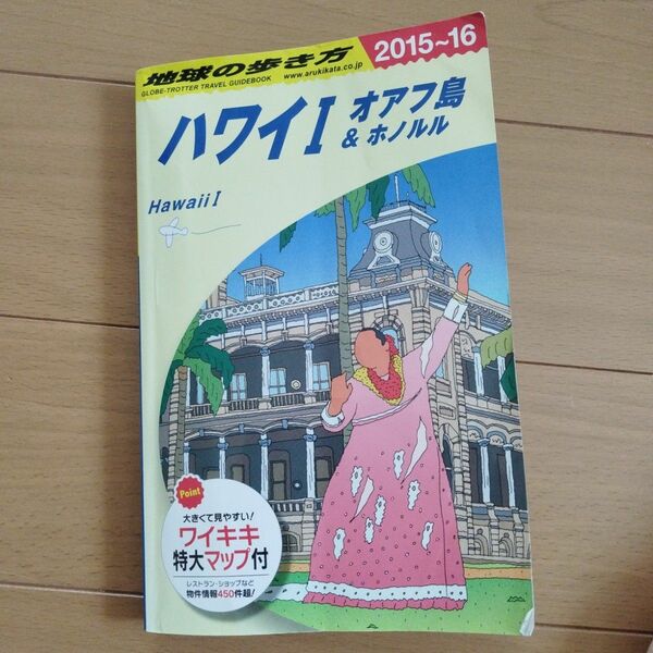 ハワイ I オアフ島&ホノルル　 地球の歩き方 　ハワイ
