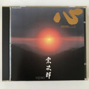B16899　CD（中古）心　宗次郎