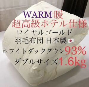 即決 WARM 暖 超高級ホテル仕様羽毛布団 ダブルサイズ ホワイトダックダウン93% 1.6kg ロイヤルゴールドラベル ダウンパワー400dp以上