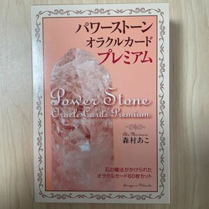 期間限定お値下げ中（引越荷造りのため4/14まで）パワーストーンオラクルカードプレミアム　解説書 森村あこ／著