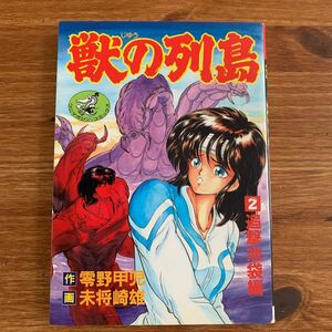 獣の列島 2巻 / 未将崎雄 零野甲児 