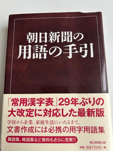 朝日新聞の用語の手引