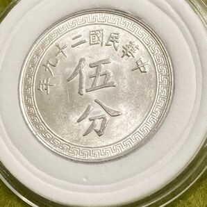 中国古銭　中華民国29年　伍分　本物　極美品