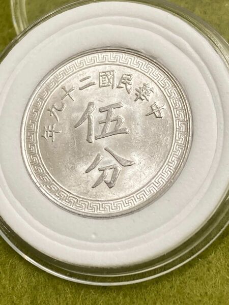 中国古銭　中華民国29年　伍分　本物　極美品