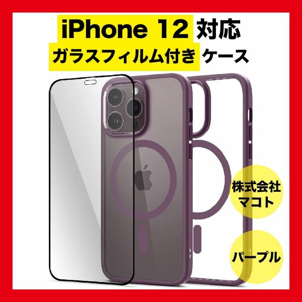 iPhone 12 ケース ガラスフィルム付き クリア マグネット マグセーフ ワイヤレス充電 ストラップホール アイフォン12