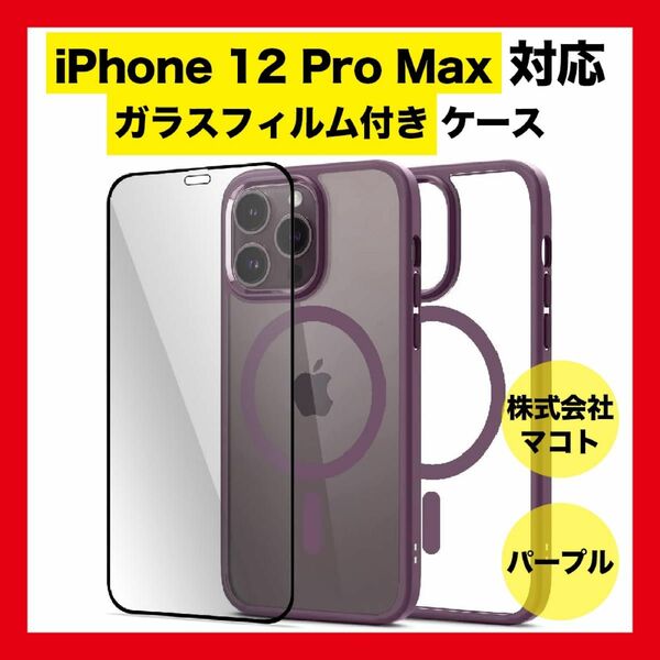 iPhone 12 Pro Maxケース ガラスフィルム付き クリア マグネット マグセーフ ワイヤレス充電 ストラップホール付き