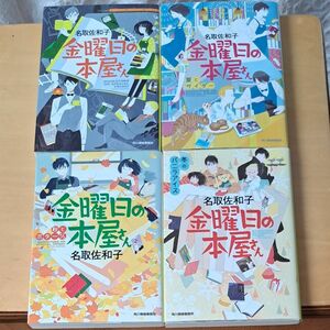 金曜日の本屋さん 金曜日の本屋さん夏とサイダー 金曜日の本屋さん秋とポタージュ 金曜日の本屋さん冬のバニラアイス名取佐和子４冊