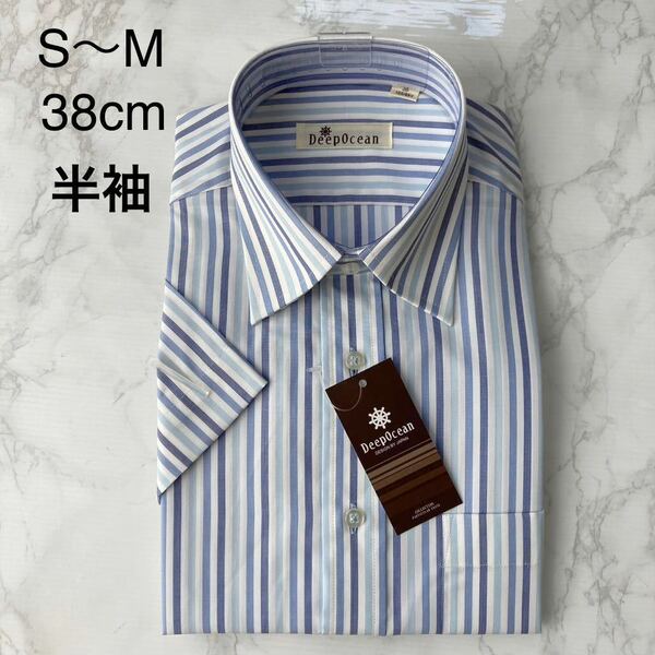 【送料無料】未使用 半袖 ワイシャツ 綿100% 形態安定 S〜M 首回り38cm レギュラーシルエット 白 水色青 ストライプ ビジネス