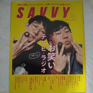 月刊サヴィSAVVY2023年2月号★関西のお笑いテレビラジオ岡本圭人渡邊圭祐見取り図カベポスター藤原丈一郎かまいたちアキナミルクボーイ劇場