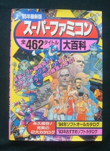 【 '95最新版 スーパーファミコン全462タイトル大百科 】実業之日本社