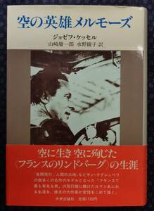 【 空の英雄メルモーズ 】ジョセフ・ケッセル/著 山崎庸一郎,水野綾子/訳 中央公論社 帯有