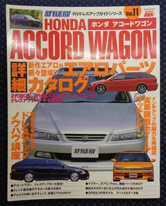 【 ホンダ アコードワゴン　ハイパーレブ RVドレスアップガイドシリーズ Vol.11 】ニューズ出版 1999年 