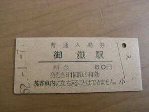 青梅線　御嶽駅　普通入場券 60円　昭和52年1月7日