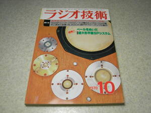 ラジオ技術　1978年10月号　パイオニアA-8800X全回路図　6L6GCアンプの製作　トーンアーム用オイルダンパの製作　10cmスピーカーユニット