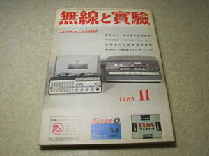 無線と実験　1965年11月号　FMチューナーの製作特集　赤井X-355全回路図　50BM8アンプ　広帯域CR発振器の製作　2E24車載用51Mc送信機の製作