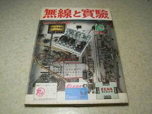 無線と実験　1965年10月号　ラックスSQ65全回路図　送信機の製作　6CA7/6GB8各真空管アンプの製作　ナショナルRS-775S/FAX-20全回路図