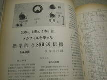 無線と実験　1965年8月号　SBEトランシーバーSB-34/ナショナルNCX-5/トリオTW-80A全回路図　6BQ5ギターアンプの製作　SSB送信機の製作_画像9