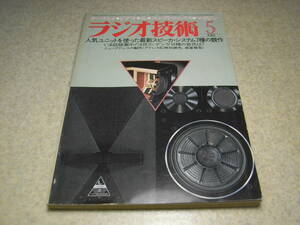 ラジオ技術　1981年5月号　スピーカーシステム7種の製作特集　ナカミチ700ZXE/ティアックC-3RX/テクニクスRS-M202のグラビア記事