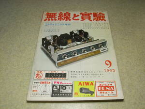 無線と実験　1963年9月号　50Mcクリコンの製作　50Mc用トランシーバー　短縮アンテナの指向特性　SEPPアンプ　電蓄回路技術の発展史/浅野勇