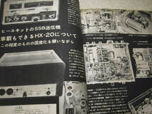 無線と実験　1963年8月号　ヒースキットHX-20/HR-20　通信型受信機キット/スターSR-40　50Mc送信機　高感度受信機の設計・製作の指針_画像2