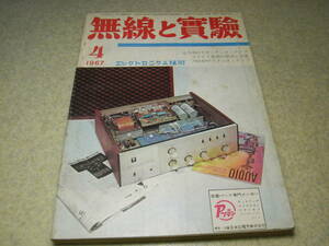 無線と実験　1967年4月号　7868PPアンプの製作　TRK-33BXテレコの詳細　ダイナコstereo120全回路図　オールTr送受信機　リニアアンプ