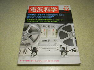  radio wave science 1976 year 12 month number Technics RS-1500U report 80A. feature Nakamichi 620. explanation Diatone P-610B/fo stereo ksUP163 implementation test 