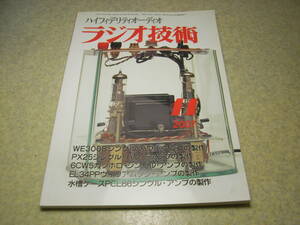 ラジオ技術　2007年11月号　300B/6CW5/PX25/EL34/PCL86各真空管アンプ製作　ダイヤトーンDA-SA1/ビクターSX-WD1KT　ロシア製6SN7GTB復刻版