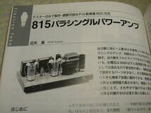 無線と実験　2012年6月号　ナグラ300iレポート　42/815/KT66＋6G-B8各真空管アンプの製作　マランツの歩み/♯2/♯5/♯8全回路図_画像6