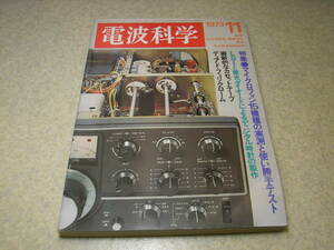 電波科学　1973年11月号　トリオTS-520Dの解説と全回路図　特集＝マイクロフォンテスト/ソニーECM-99A/ECM-2032/C37P/アイワDM-68N/CM-1010