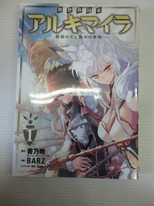 B63/ 中古コミック 異世界国家アルキマイラ 最弱の王と無双の軍勢 1巻 初版 ガンガンＣ／ＢＡＲＺ 蒼乃暁 ｂｏｂ