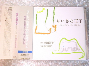 朗読CD2枚組/ちいさな王子 サン=テグジュベリ作/幸田弘子 野崎歓 訳/星の王子さま 光文社/音楽 山口博史/人気名盤!! 廃盤超超レア!! 極美品