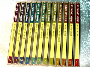  Buddhism CD complete set of works /. line confidence proof introduction regular confidence ./ all 12 sheets set + attached manual all ./... island mirror regular / parent .. earth genuine .. unusual ./NHK name ..!! popular name record super-rare!! ultimate beautiful goods!!
