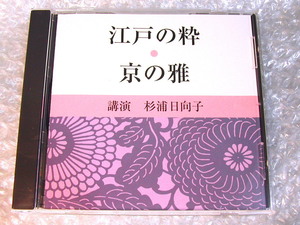 杉浦日向子CD「江戸の粋 京の雅」江戸風俗研究家エッセイスト漫画家/お江戸でござる/講演NHK限定品/名盤!!! 廃盤超レア!!! 美品!!!