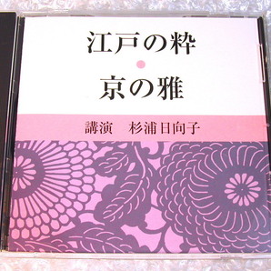 杉浦日向子CD「江戸の粋 京の雅」江戸風俗研究家エッセイスト漫画家/お江戸でござる/講演NHK限定品/名盤!!! 廃盤超レア!!! 美品!!!