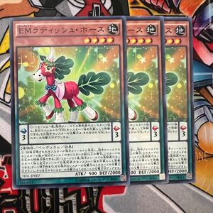 遊戯王　EMラディッシュ・ホース　ノーマル3枚セット