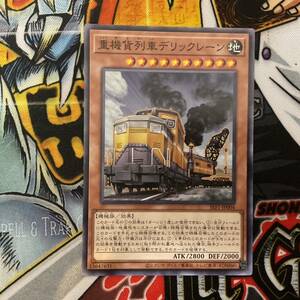 遊戯王　重機貨列車デリックレーン　ノーマル1枚