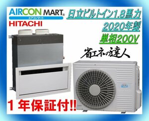 中古★日立ビルトイン形1,8馬力パッケージエアコン2020年製★単相200V　商品番号【o-230316-07】