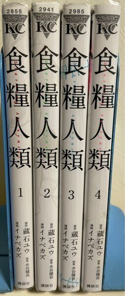 食糧人類　1〜4巻